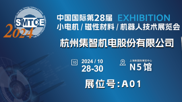 集智股份誠邀您參加第28屆小電機展覽會