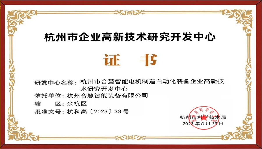 合慧智能通過“杭州市企業(yè)高新技術(shù)研究開發(fā)中心”的認(rèn)定