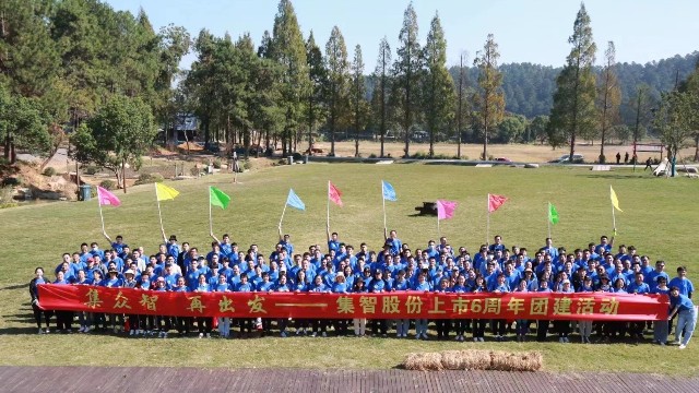 集智股份上市6周年團(tuán)建活動(dòng)：集眾智，再出發(fā)