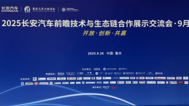 集智股份亮相2025長(zhǎng)安汽車前瞻技術(shù)交流會(huì)